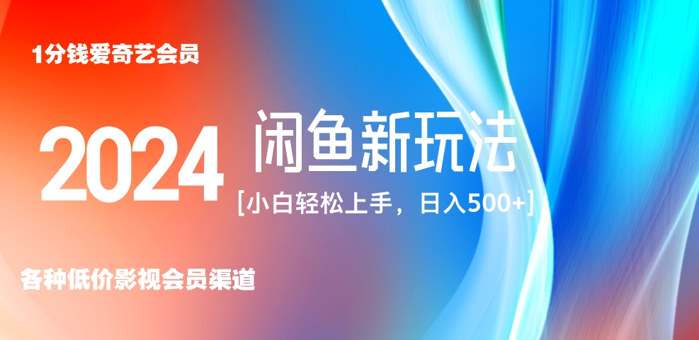 最新蓝海项目咸鱼零成本卖爱奇艺会员小白有手就行 无脑操作轻松日入三位数！-2Y资源网
