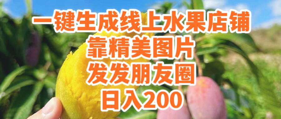 一键生成线上水果店，靠精美图片发发朋友圈，也能日入200-2Y资源网