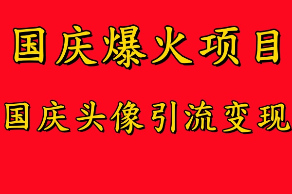 国庆爆火风口项目——国庆头像引流变现，零门槛高收益，小白也能起飞-2Y资源网