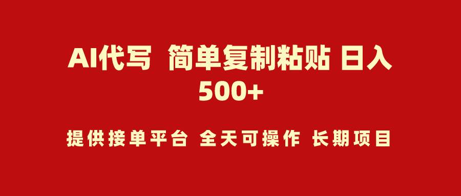 AI代写项目 简单复制粘贴 小白轻松上手 日入500+-2Y资源网
