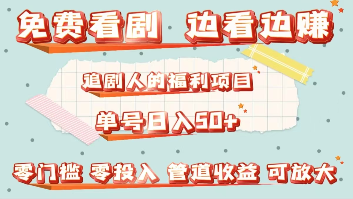 免费看剧，边看边赚，追剧人的福利项目。单号日入50+可放大-2Y资源网