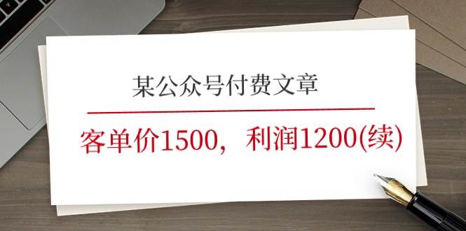 某公众号付费文章《客单价1500，利润1200(续)》市场几乎可以说是空白的-2Y资源网