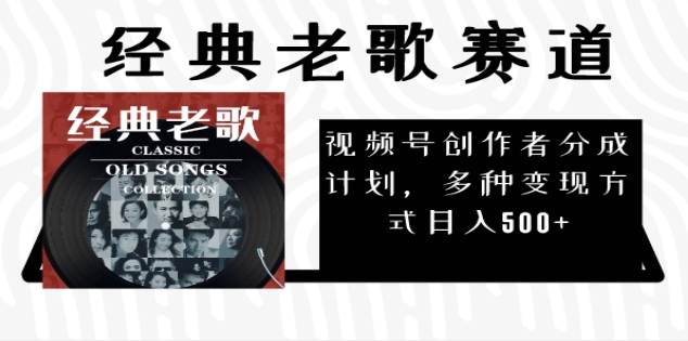 2024年最新经典老歌赛道，AI纯原创作品，无需搬运素材，每天5分钟，日入500+-2Y资源网