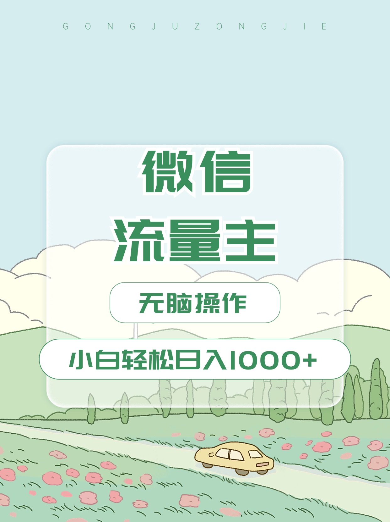 微信流量主最新玩法，小白轻松日入1000+-2Y资源网