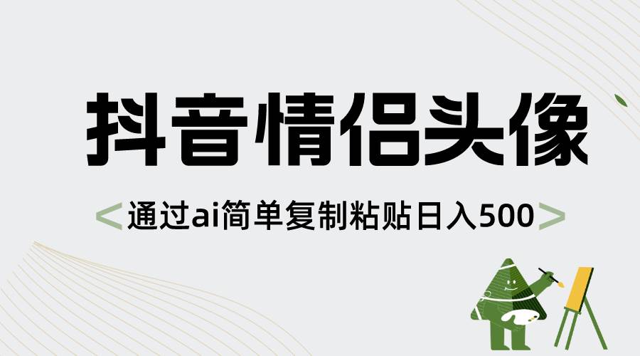 抖音情侣头像，通过ai简单复制粘贴日入500+-2Y资源网