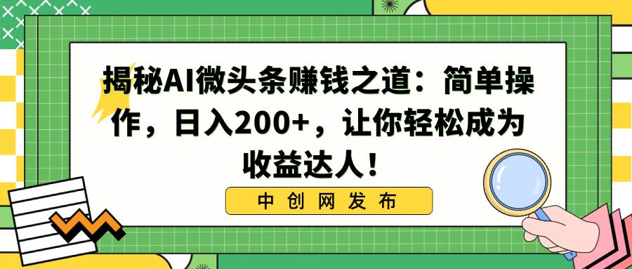揭秘AI微头条赚钱之道：简单操作，日入200+，让你轻松成为收益达人！-2Y资源网