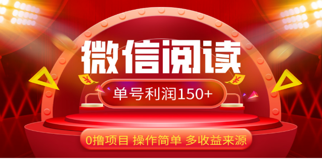 2024微信阅读最新玩法！！0撸，没有任何成本有手就行，一天利润150+-2Y资源网