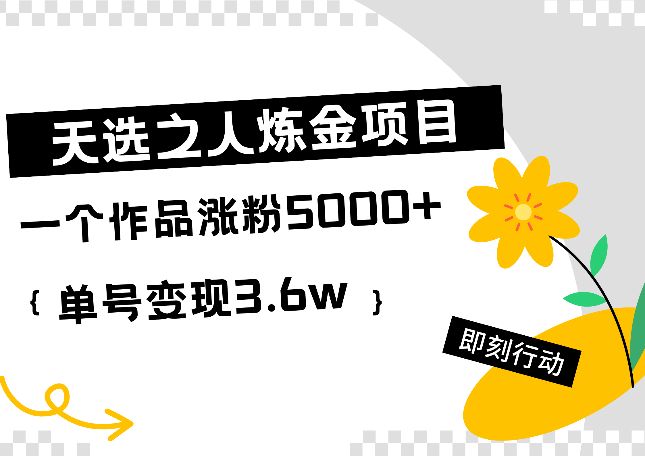 天选之人炼金热门项目，一个作品涨粉5000+，单号变现3.6w-2Y资源网