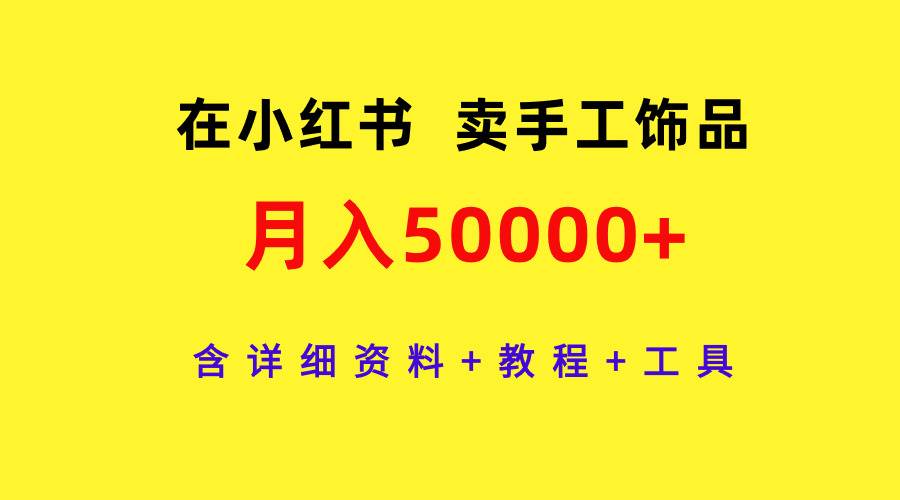 在小红书卖手工饰品，月入50000+，含详细资料+教程+工具-2Y资源网