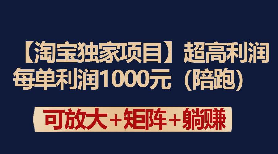 【淘宝独家项目】超高利润：每单利润1000元-2Y资源网
