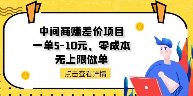 中间商赚差价天花板项目，一单5-10元，零成本，无上限做单-2Y资源网