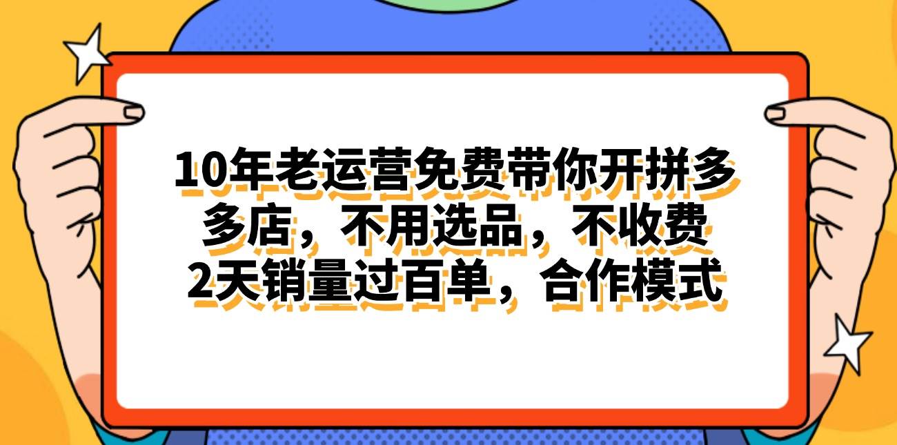 拼多多最新合作开店日入4000+两天销量过百单，无学费、老运营代操作、…-2Y资源网