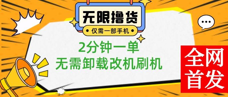 小白也可无脑操作，一部手机无限撸0.01商品，2分钟一单，无需卸载刷机改机-2Y资源网
