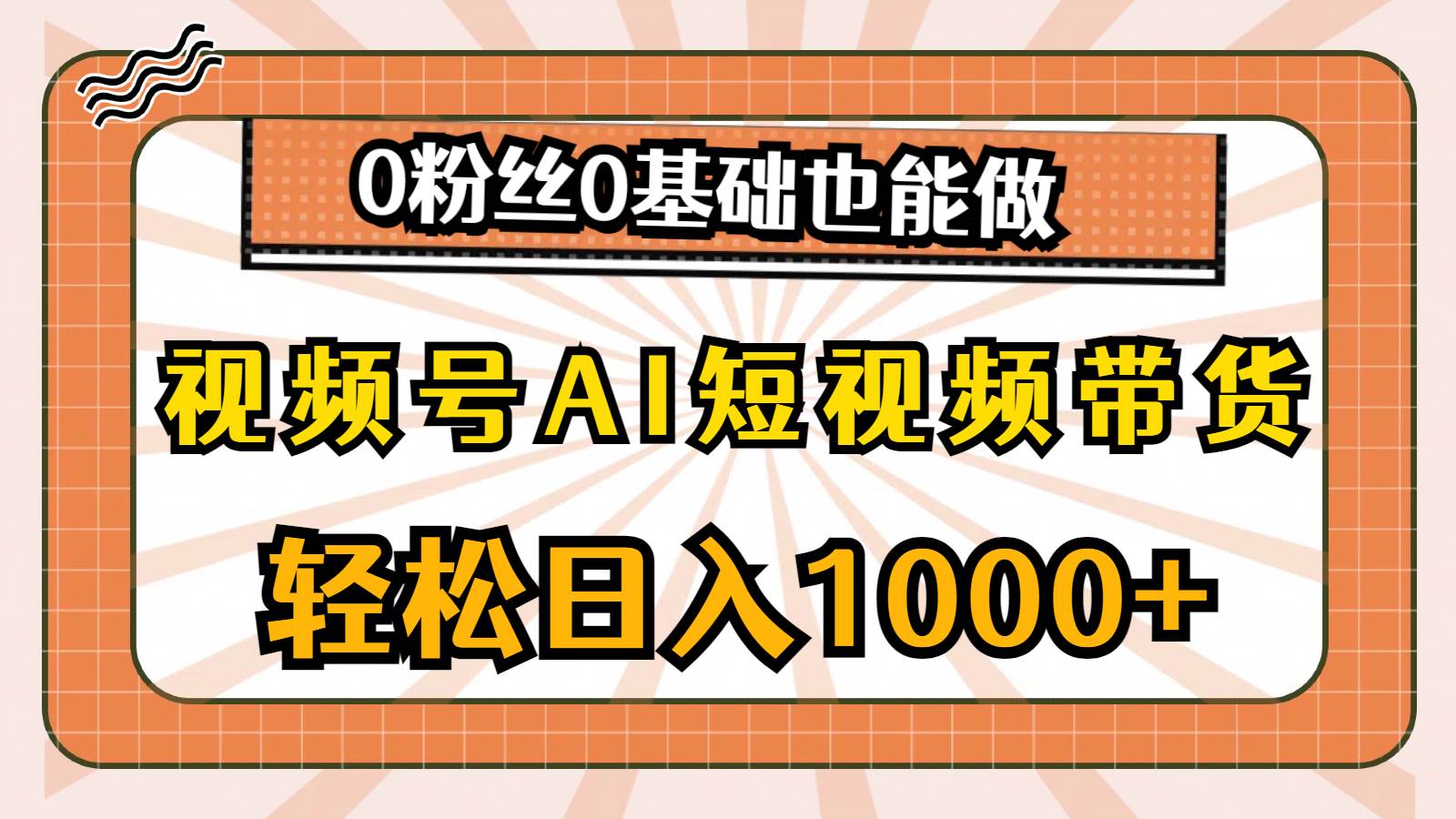 视频号AI短视频带货，轻松日入1000+，0粉丝0基础也能做-2Y资源网