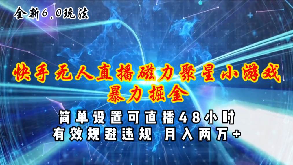 全新6.0快手无人直播，磁力聚星小游戏暴力项目，简单设置，直播48小时…-2Y资源网