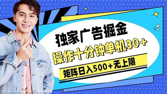 广告掘金，操作十分钟单机30+，矩阵日入500+无上限-2Y资源网