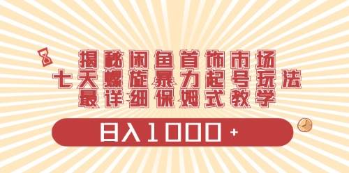 闲鱼首饰领域最新玩法，日入1000+项目0门槛一台设备就能操作-2Y资源网