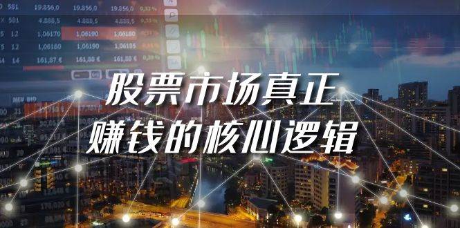 某公众号付费文章《股票市场真正赚钱的核心逻辑》-2Y资源网