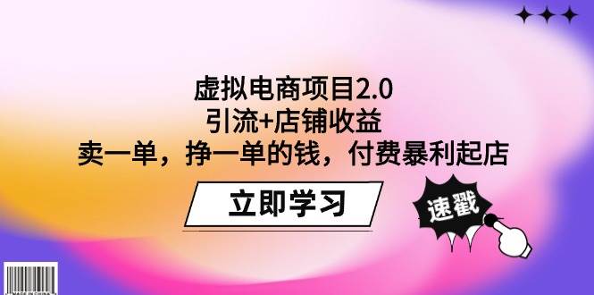 虚拟电商项目2.0：引流+店铺收益  卖一单，挣一单的钱，付费暴利起店-2Y资源网