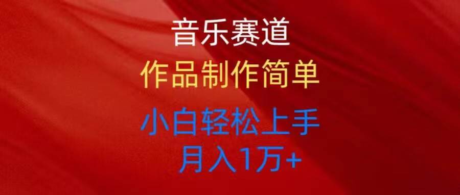 音乐赛道玩法纯原创，所有平台可以发布，小白轻松上手-2Y资源网