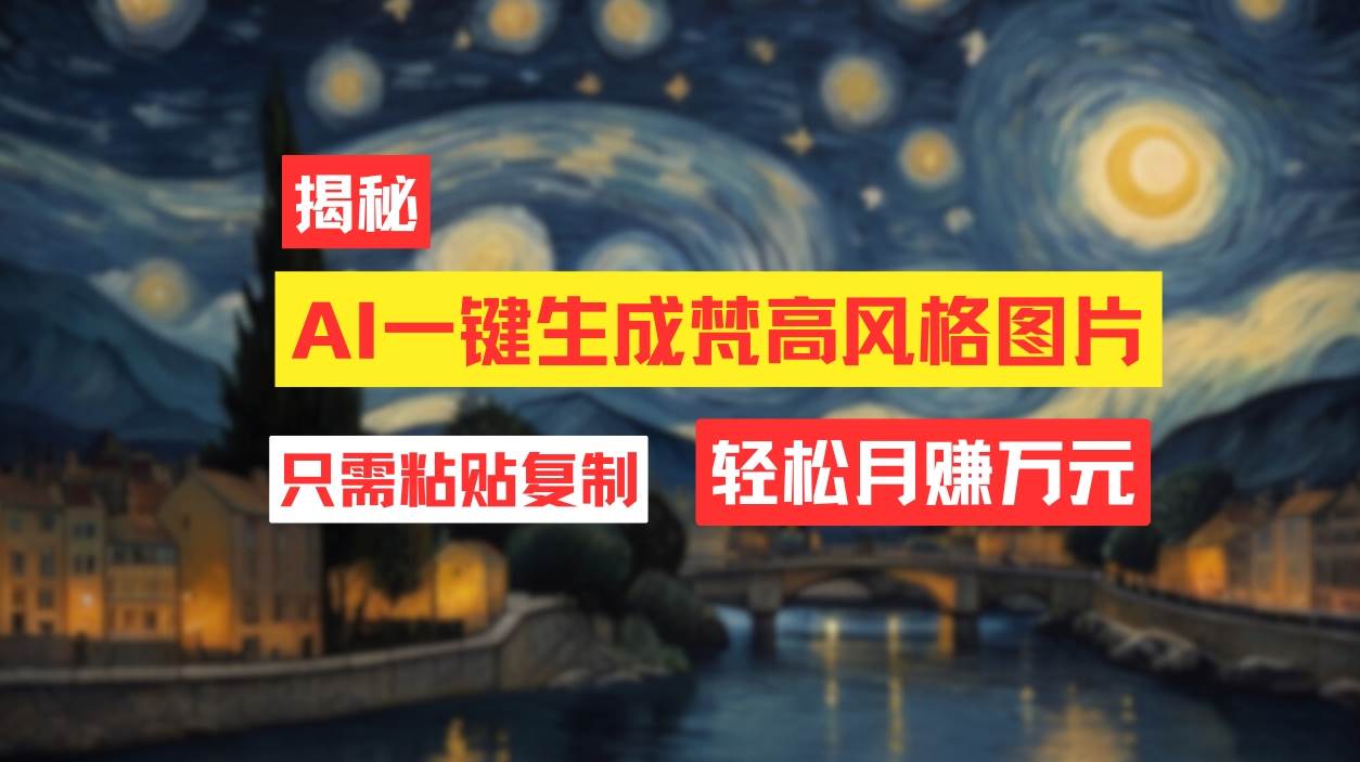用AI工具生成梵高风格图片，月入过万只需简单几步！-2Y资源网