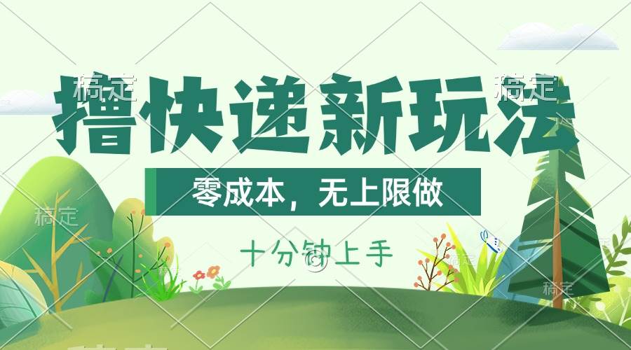 撸快递最新玩法，零成本，无上限做，日产1000+。课程看完就会-2Y资源网