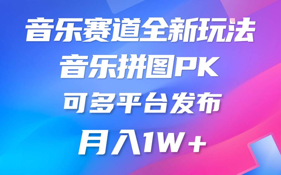 音乐赛道新玩法，纯原创不违规，所有平台均可发布 略微有点门槛，但与…-2Y资源网