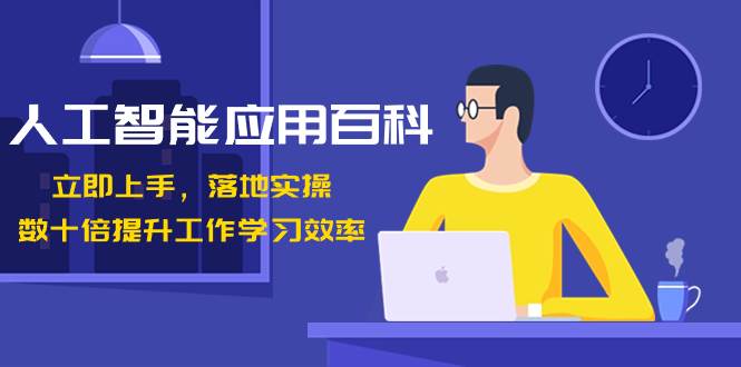 人工智能-应用百科！立即上手，落地实操！数十倍提升工作学习效率-2Y资源网