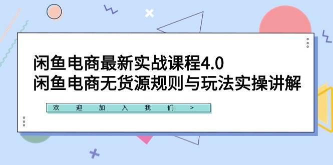 闲鱼电商最新实战课程4.0：闲鱼电商无货源规则与玩法实操讲解！-2Y资源网