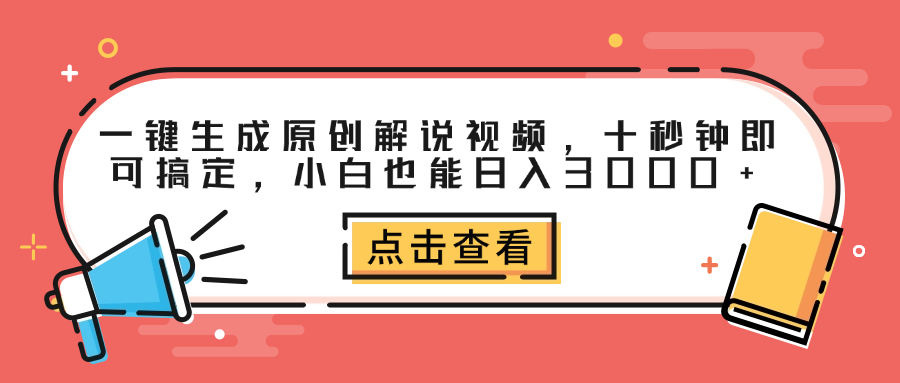 一键生成原创解说视频，十秒钟即可搞定，小白也能日入3000+-2Y资源网