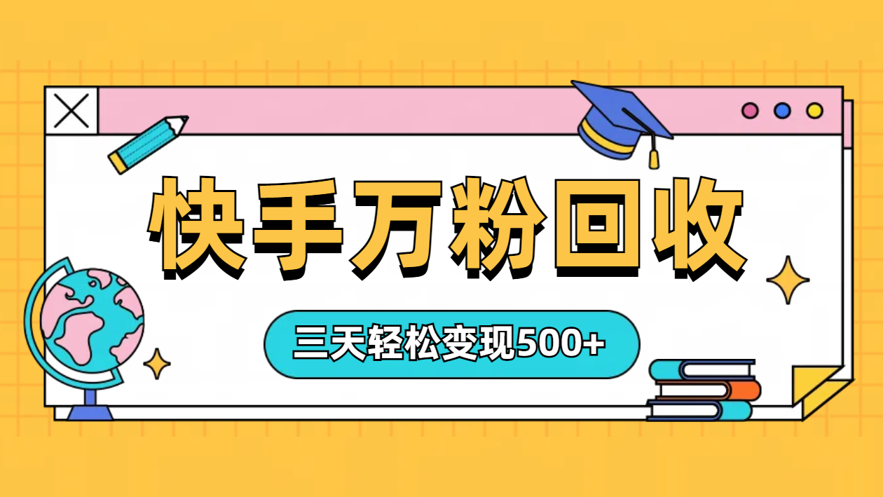 “快手”起万粉号3天变现500+-2Y资源网