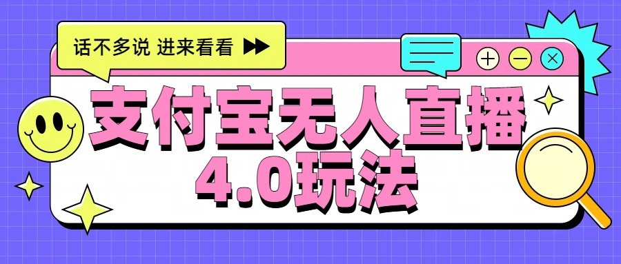新风口！三天躺赚6000，支付宝无人直播4.0玩法，月入过万就靠它-2Y资源网
