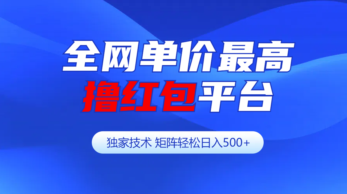 全网公认单价最高撸红包平台-矩阵轻松日入500+-2Y资源网