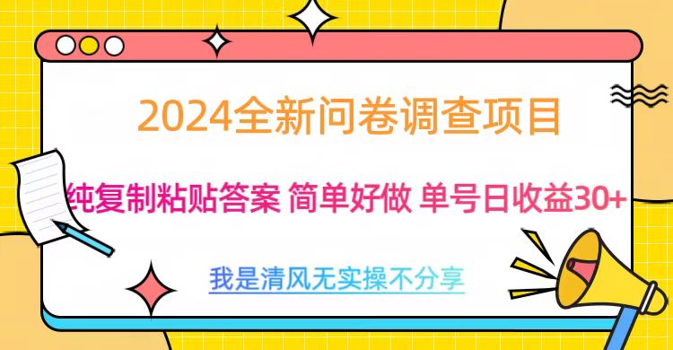 最新问卷调查项目 一手资源 纯复制粘贴答案 单号收益30+-2Y资源网