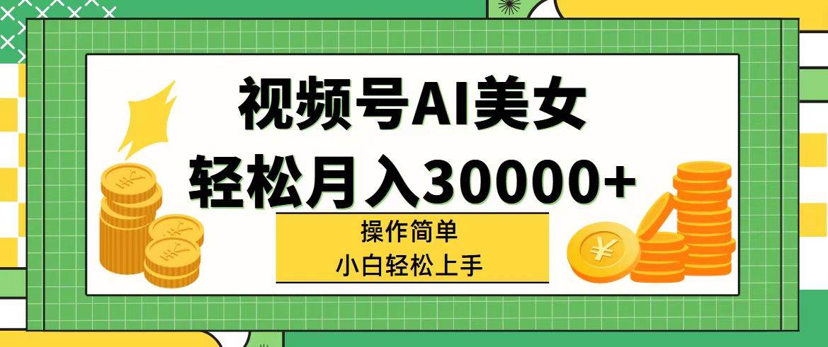 视频号AI美女，轻松月入30000+,操作简单小白也能轻松上手-2Y资源网