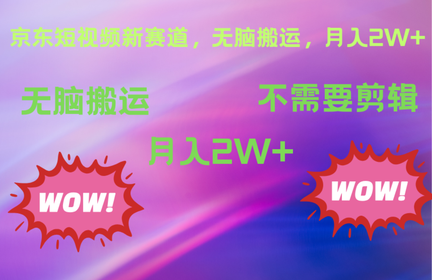 京东图文视频，最新蓝海项目，只靠无脑搬运，不需要剪辑，有手就会，每月亲测2万+-2Y资源网
