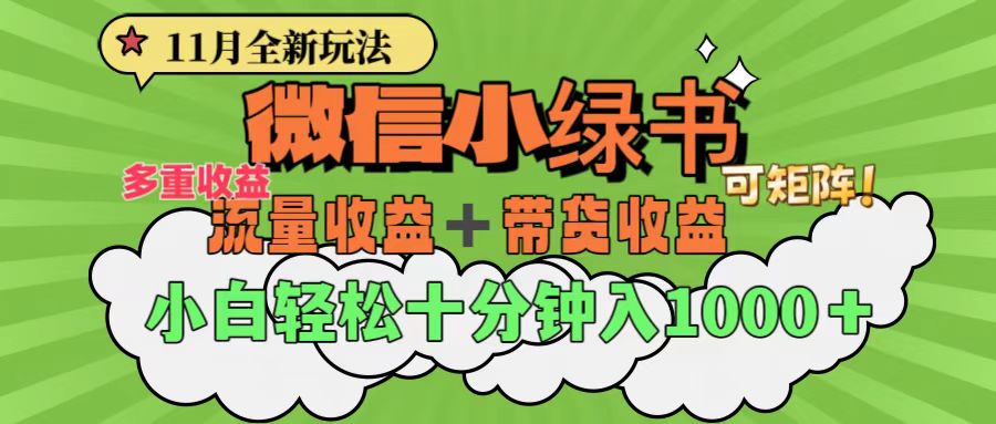 11月小绿书全新玩法，公众号流量主+小绿书带货双重变现，小白十分钟无脑日入1000+-2Y资源网