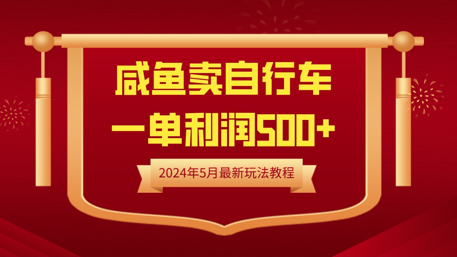 闲鱼卖自行车，一单利润500+，2024年5月最新玩法教程-2Y资源网