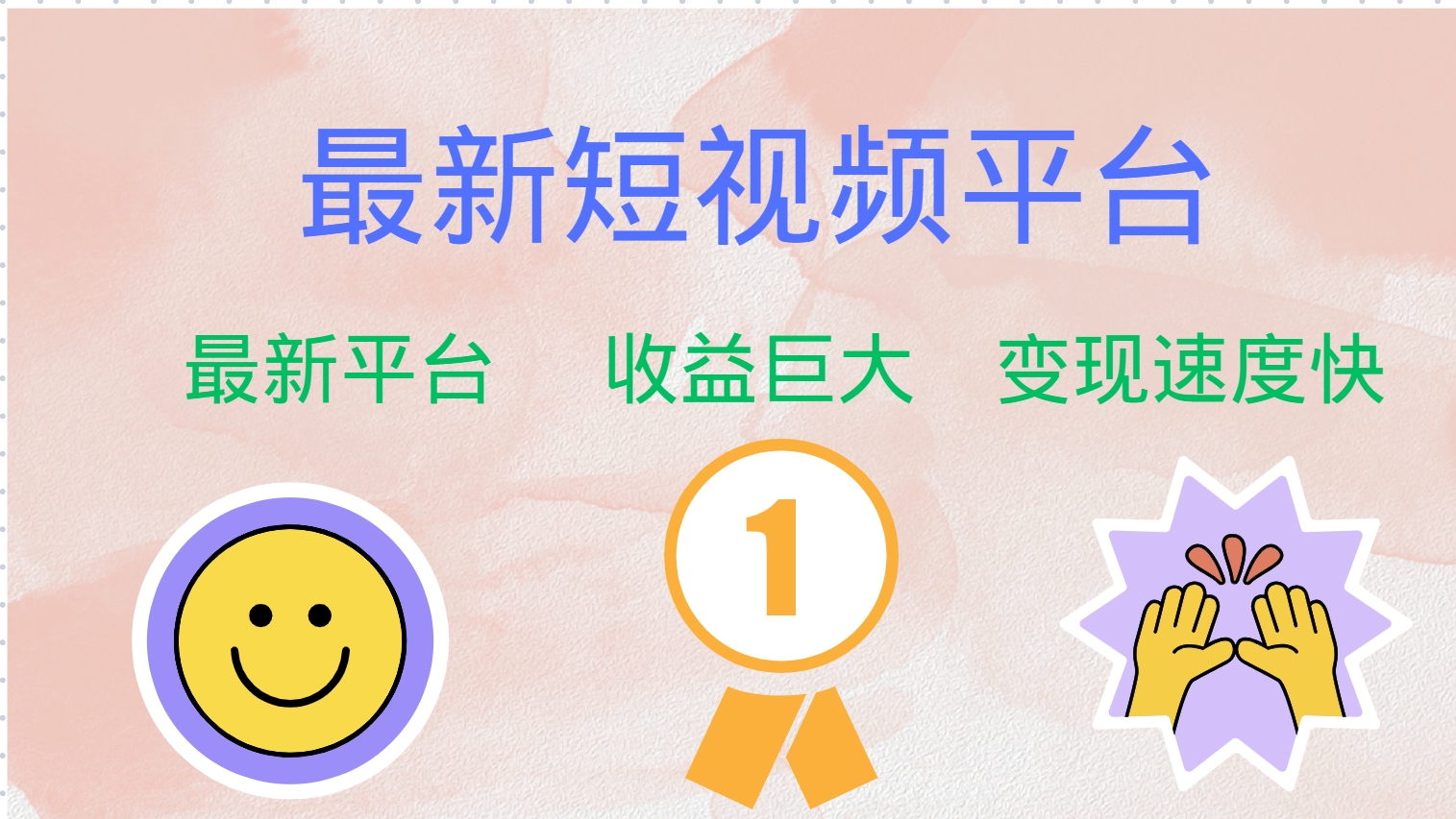 全网唯一,全新短视频平台，巨头之作，想吃初期红利的速度！-2Y资源网