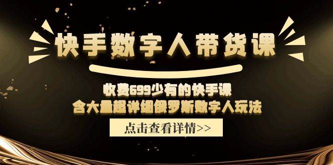 快手数字人带货课，收费699少有的快手课，含大量超详细数字人玩法-2Y资源网