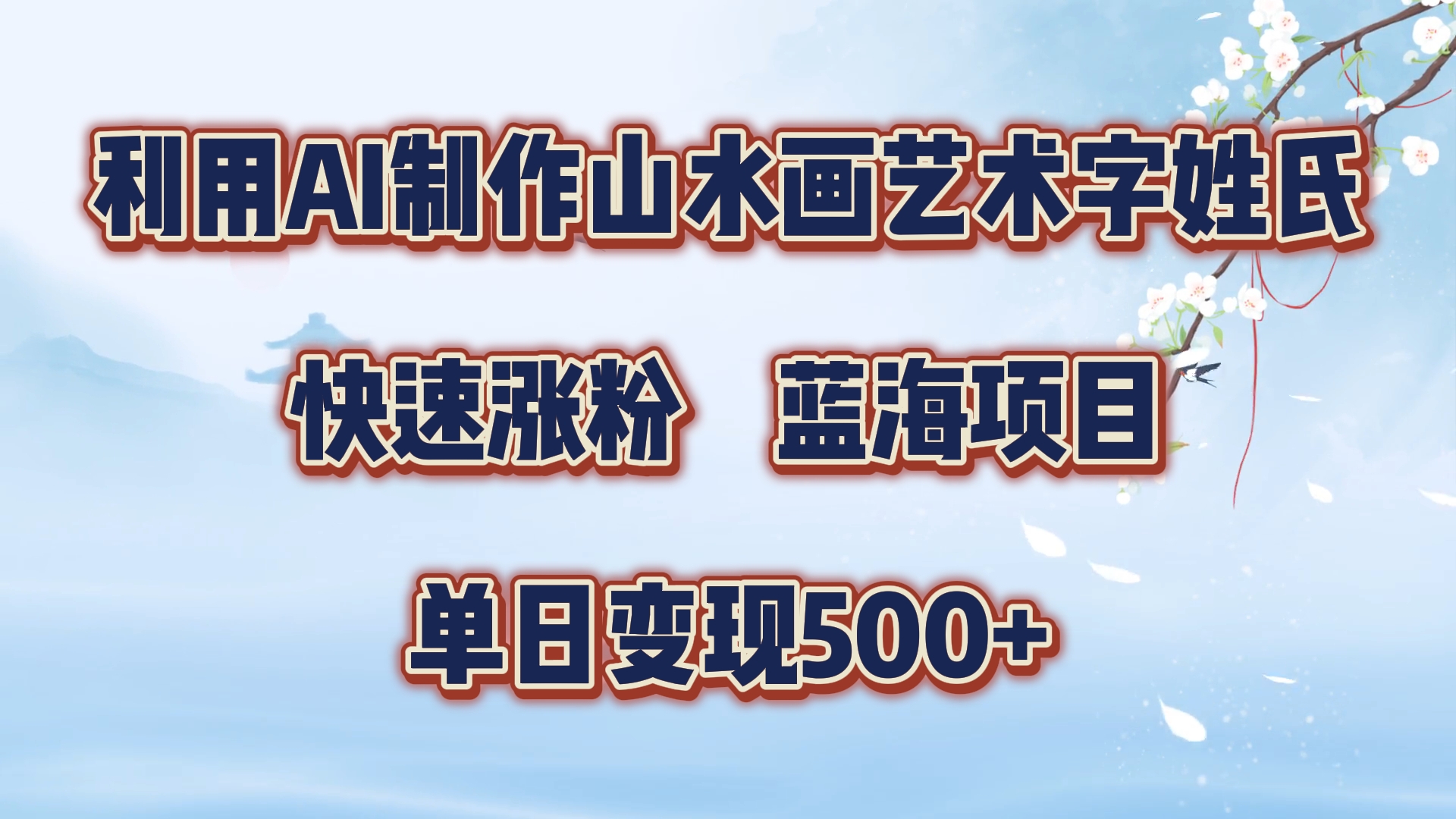 利用AI制作山水画艺术字姓氏快速涨粉，蓝海项目，单日变现500+-2Y资源网