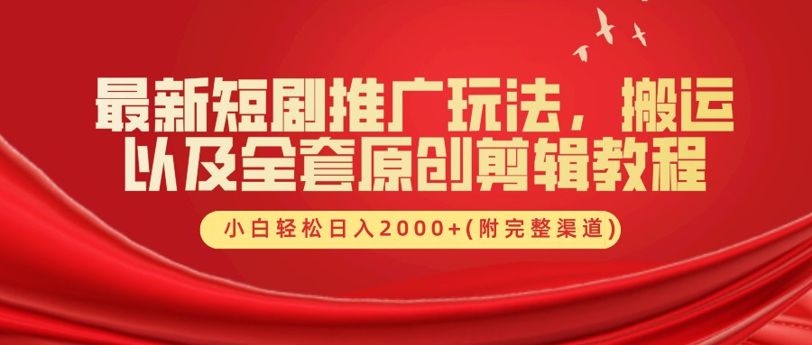 最新短剧推广玩法，搬运及全套原创剪辑教程(附完整渠道)，小白轻松日入2000+-2Y资源网