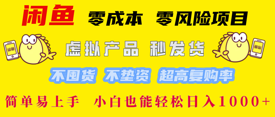 闲鱼0成本0风险项目， 小白也能轻松日入1000+简单易上手-2Y资源网