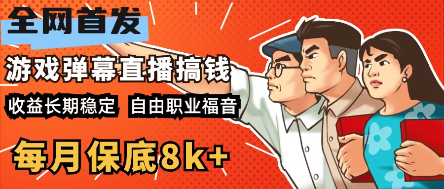 快手抖音弹幕游戏直播 每天6小时 在家也能月入8k+-2Y资源网