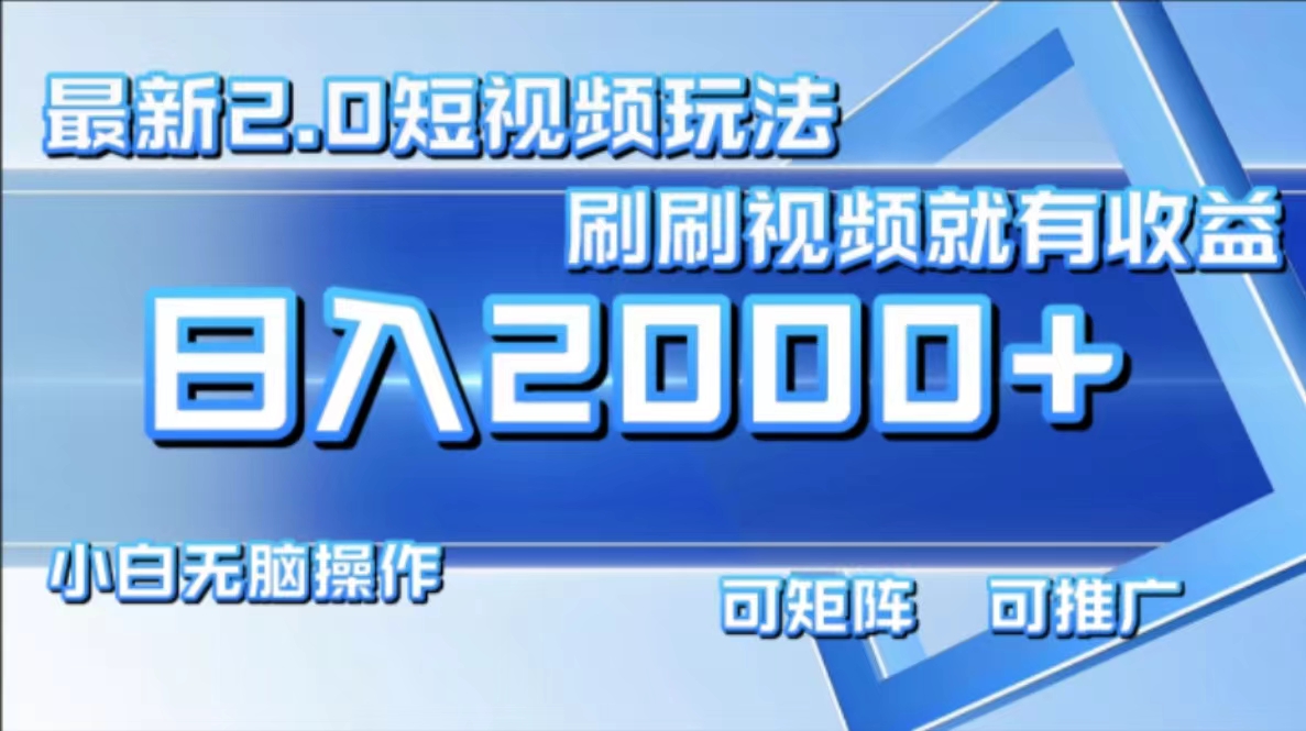 最新项目短视频2.0玩法，刷刷视频就有收益.小白无脑操作，日入2000+-2Y资源网
