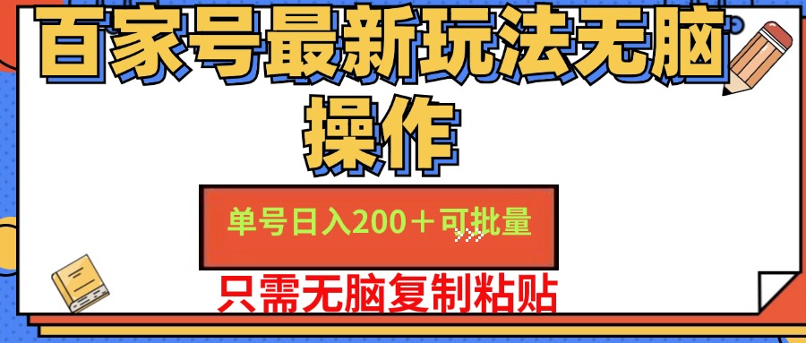 百家号最新玩法无脑操作 单号日入200+ 可批量 适合新手小白-2Y资源网