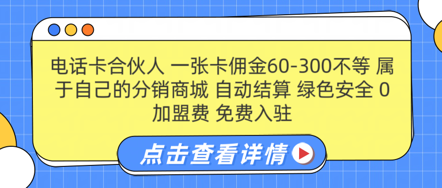 号卡合伙人 一张佣金60-300不等 自动结算 绿色安全-2Y资源网