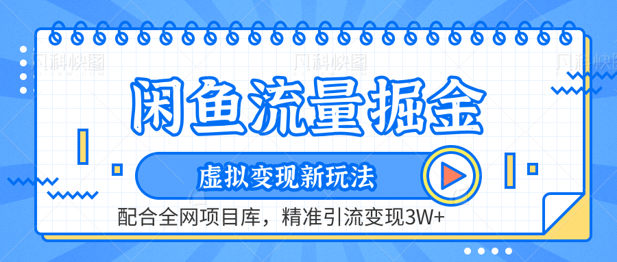 闲鱼流量掘金-精准引流变现3W+虚拟变现新玩法，配合全网项目库-2Y资源网