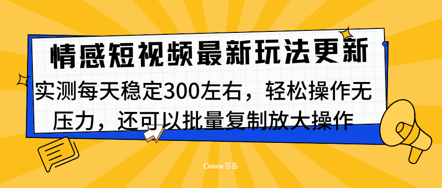 最新情感短视频新玩法，实测每天稳定300左右，轻松操作无压力-2Y资源网