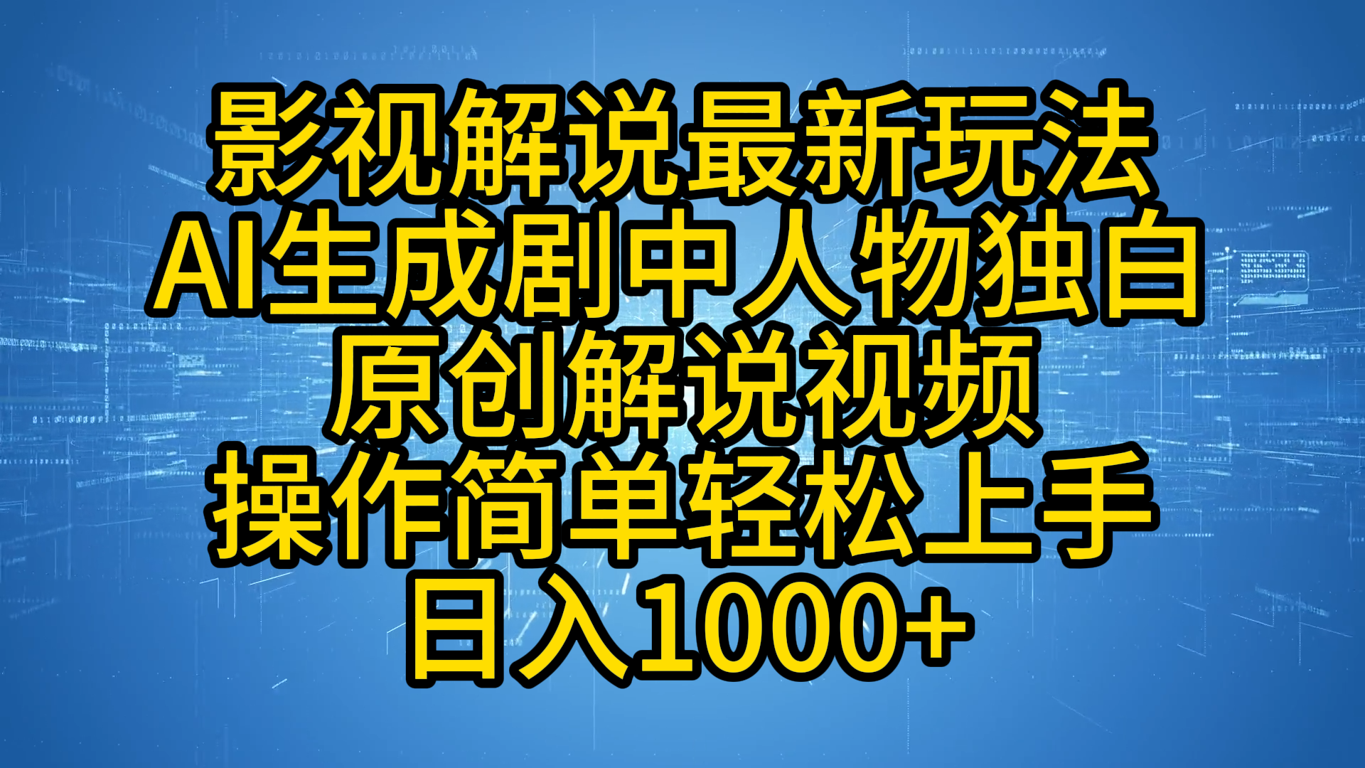 影视解说最新玩法，AI生成剧中人物独白原创解说视频，操作简单，轻松上手，日入1000+-2Y资源网